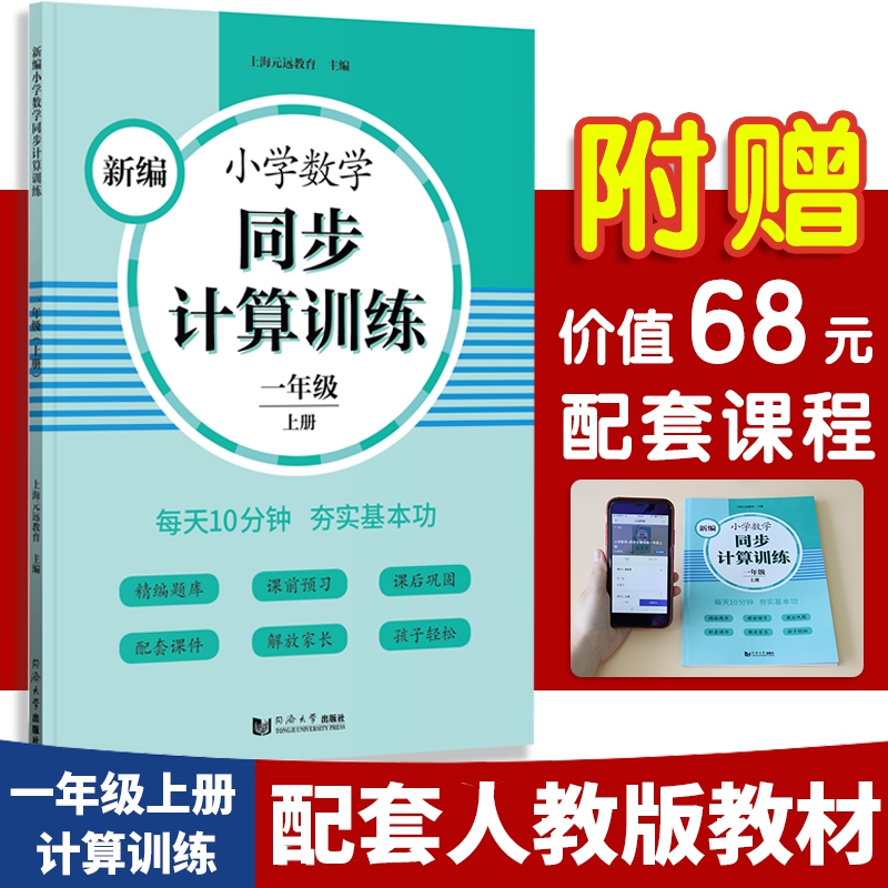 新编小学数学同步计算训练 一年级上册