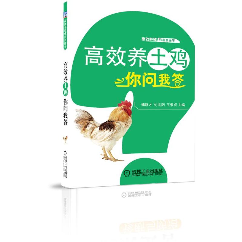 高效养土鸡你问我答/高效养殖致富直通车