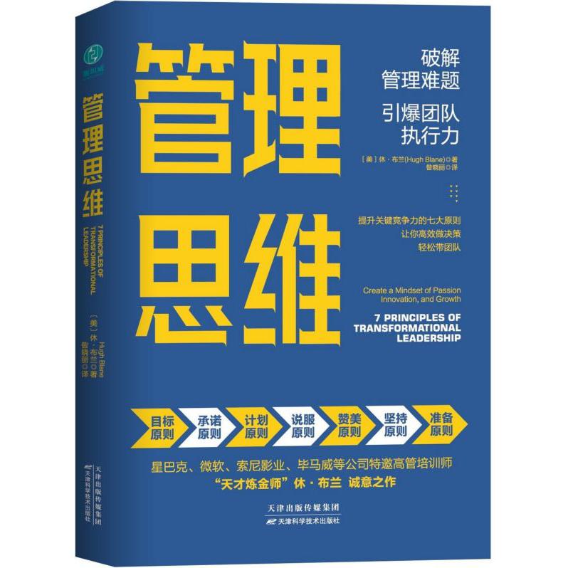 管理思维(破解管理难题引爆团队执行力)