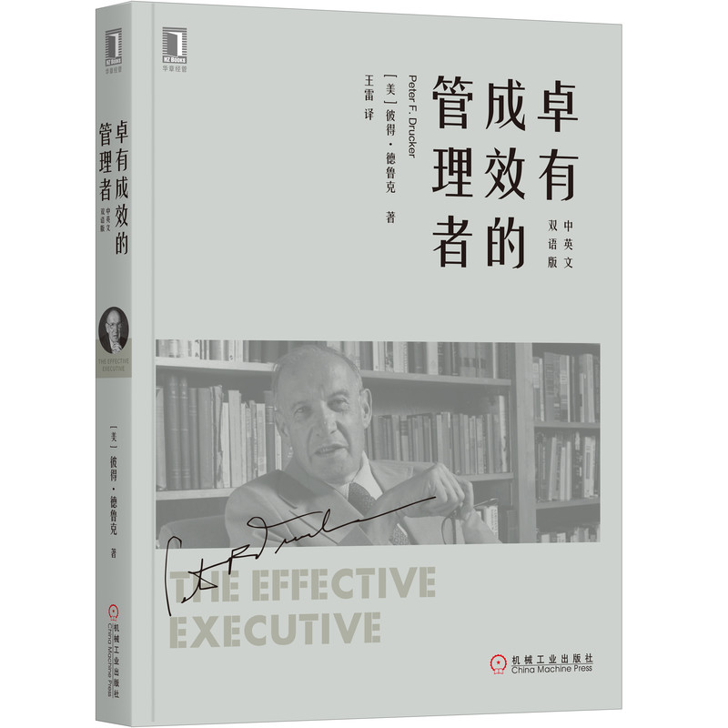 卓有成效的管理者(中英文双语版)