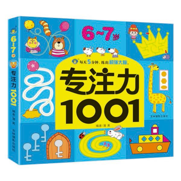 专注力1001(6-7岁)