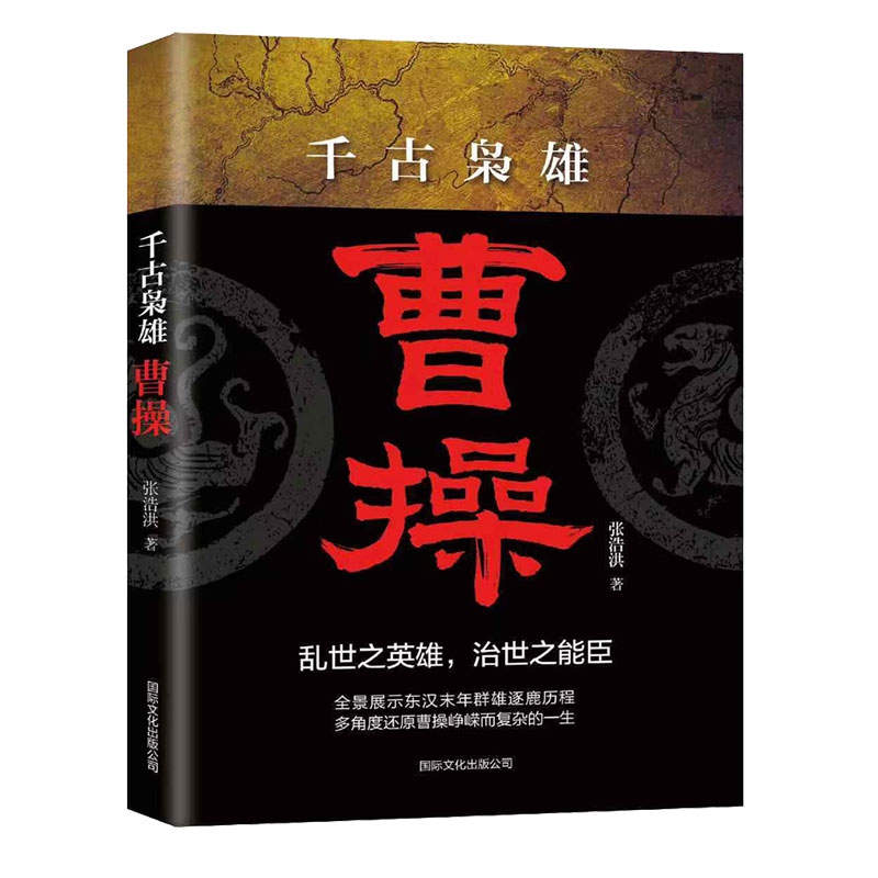 千古枭雄曹操