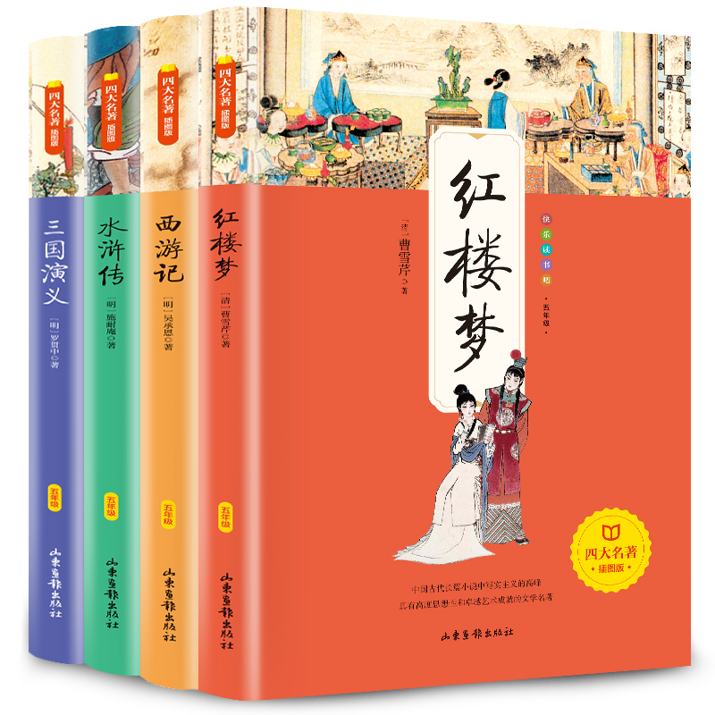 四大名著(5年级插图版共4册)/快乐读书吧