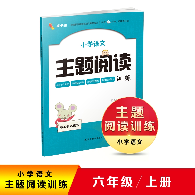 小学语文主题阅读训练六年级上