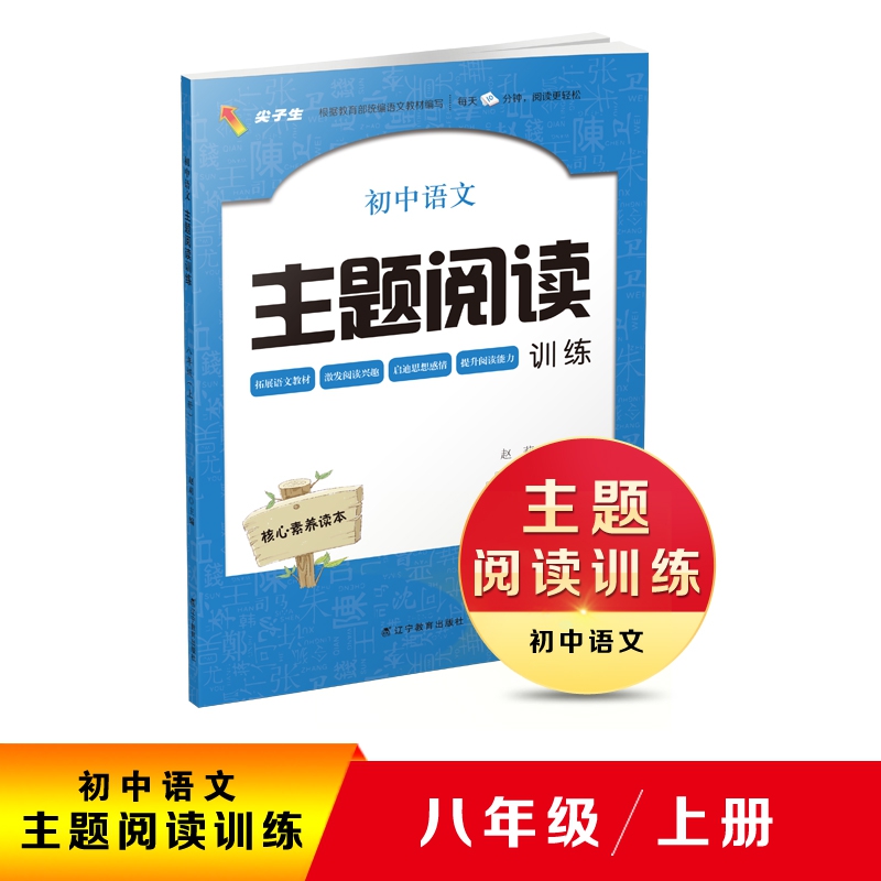 小学语文主题阅读训练八年级上