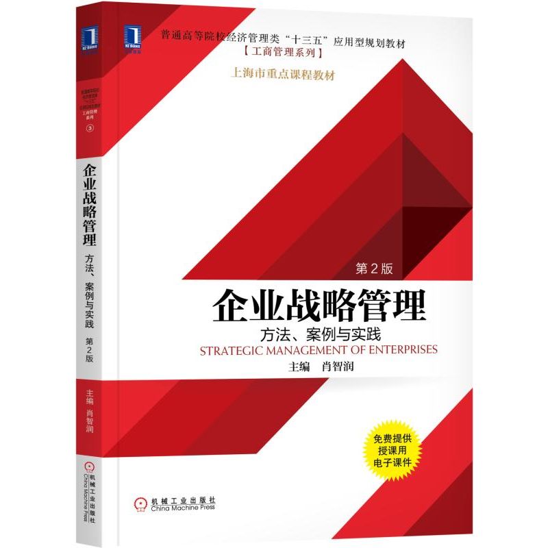 企业战略管理(方法案例与实践第2版普通高等院校经济管理类十三五应用型规划教材)/工商