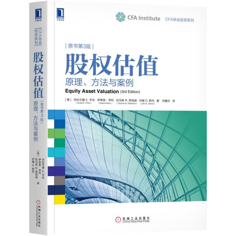 股权估值(原理方法与案例原书第3版)/CFA协会投资系列