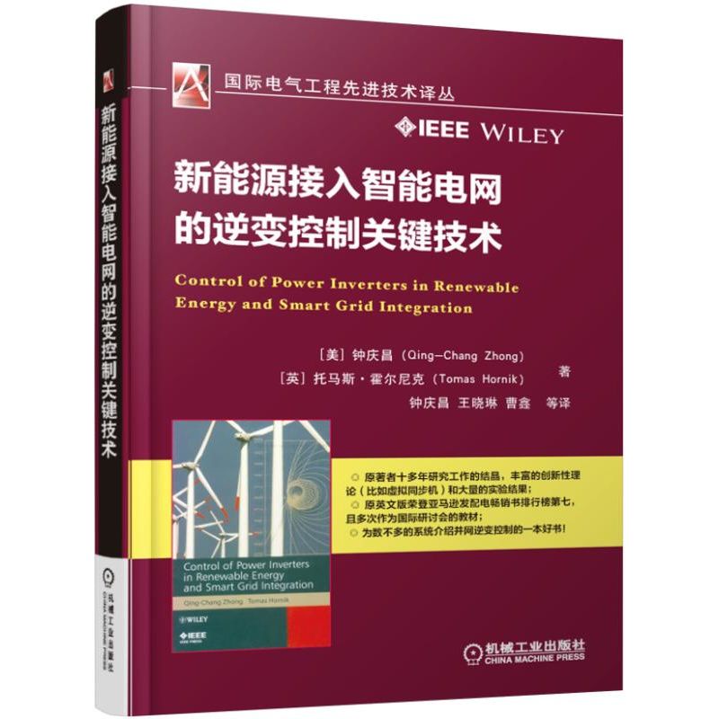 新能源接入智能电网的逆变控制关键技术/国际电气工程先进技术译丛