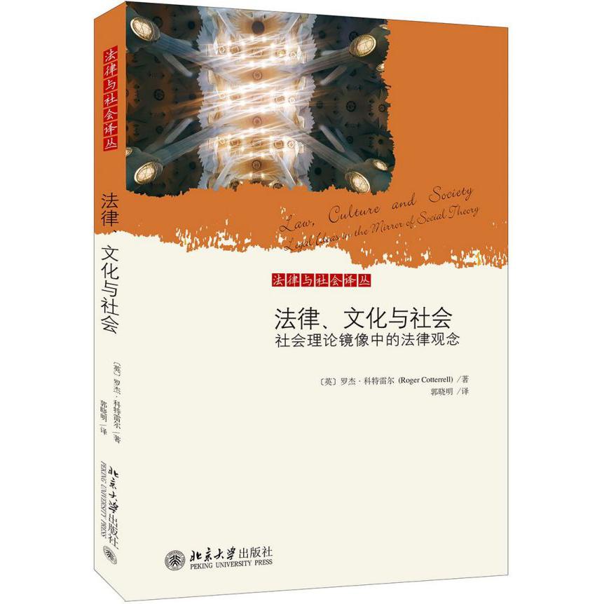 法律文化与社会(社会理论镜像中的法律观念)/法律与社会译丛
