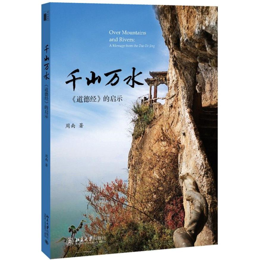 千山万水(道德经的启示)