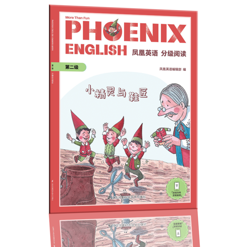 Phoenix English凤凰英语分级阅读 第二级 小精灵与鞋匠
