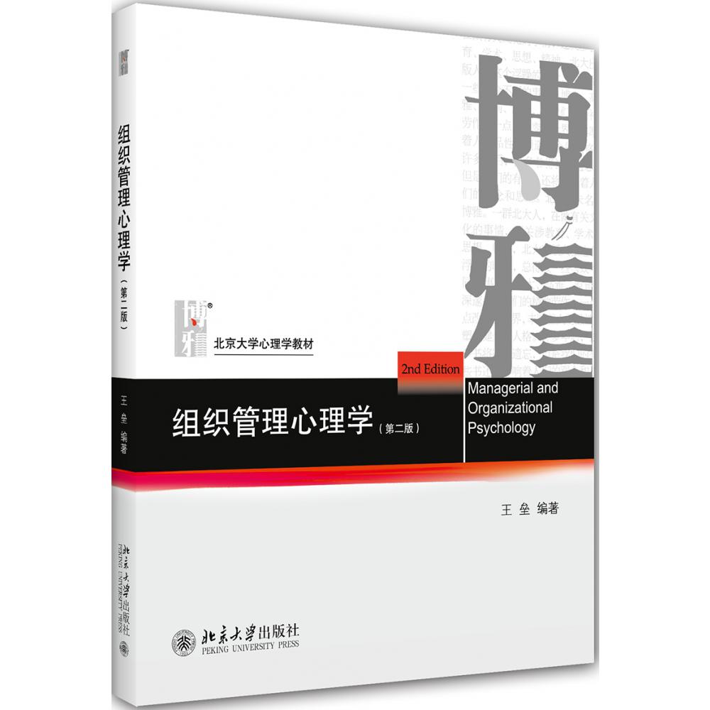 组织管理心理学(第2版北京大学心理学教材)