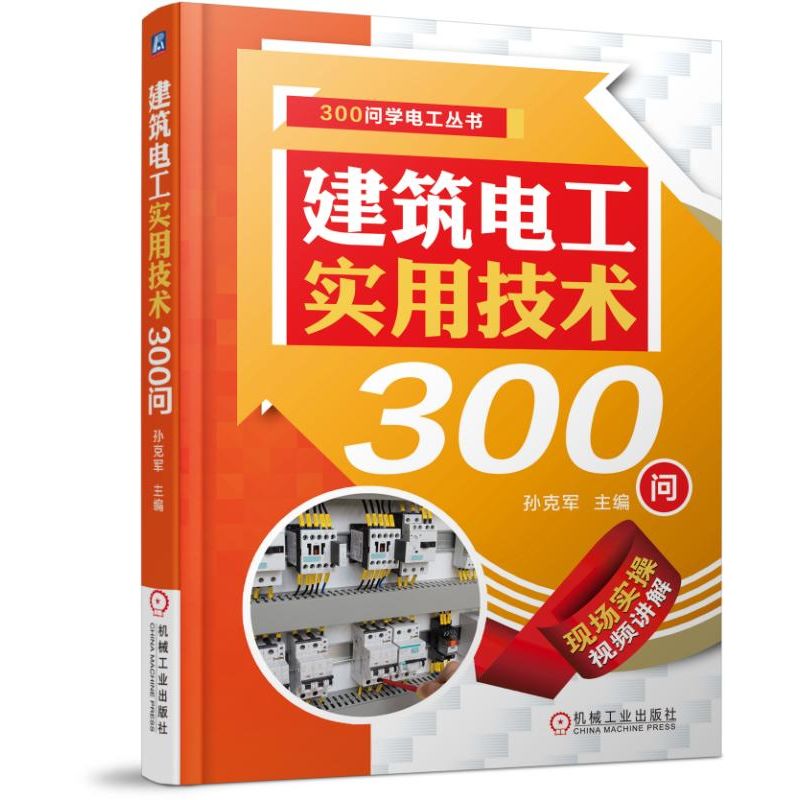 建筑电工实用技术300问/300问学电工丛书