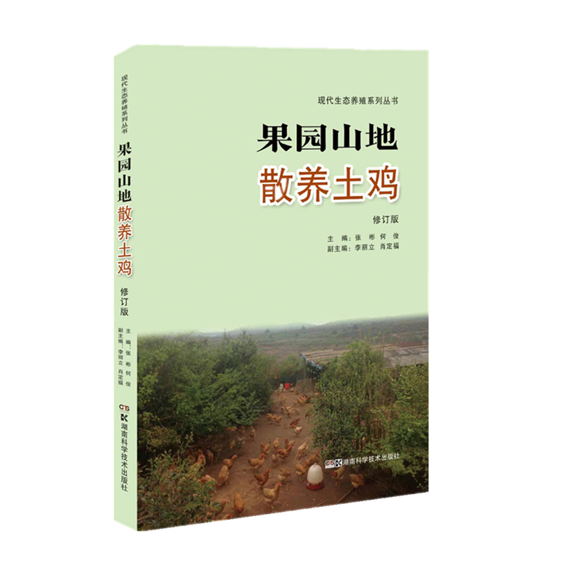 现代生态养殖系列丛书:现代生态养殖系列丛书:果园山地散养土鸡修订版