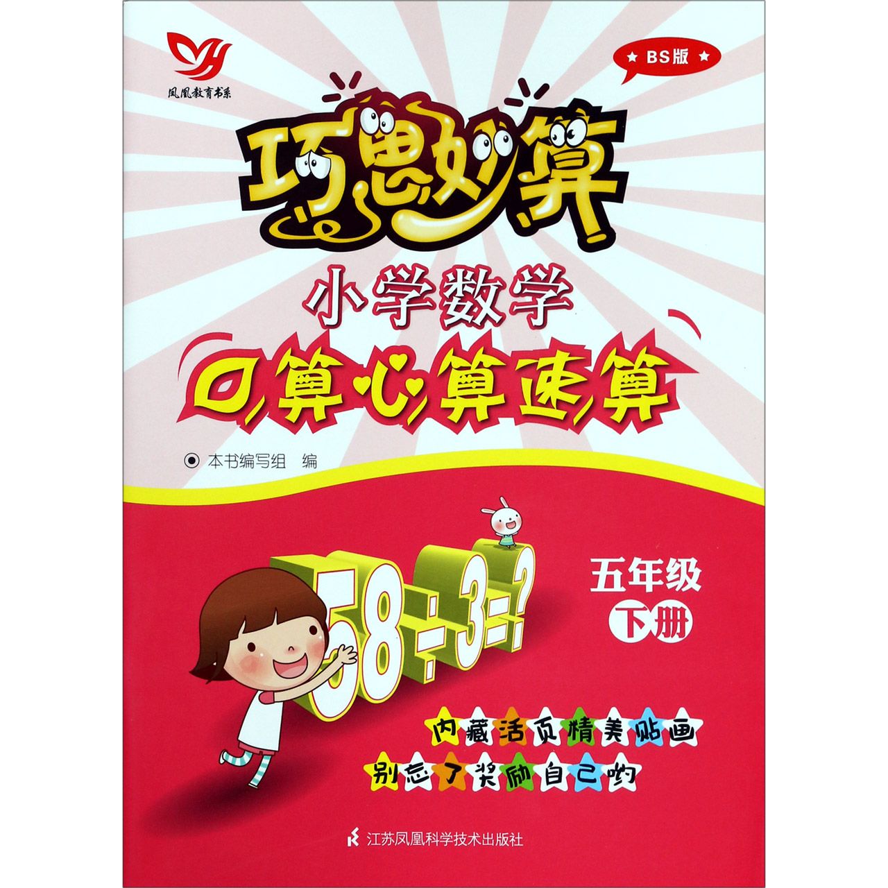 小学数学口算心算速算(5下BS版)/巧思妙算
