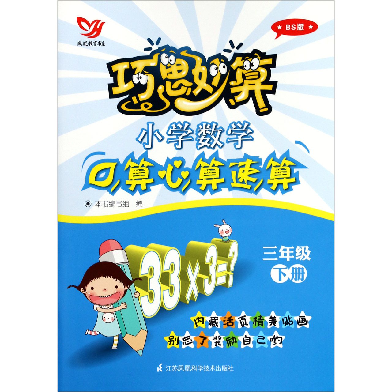 小学数学口算心算速算(3下BS版)/巧思妙算