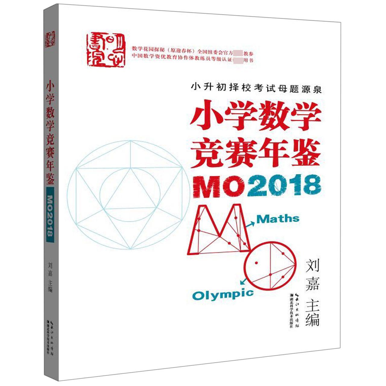 小学数学竞赛年鉴(MO2018)