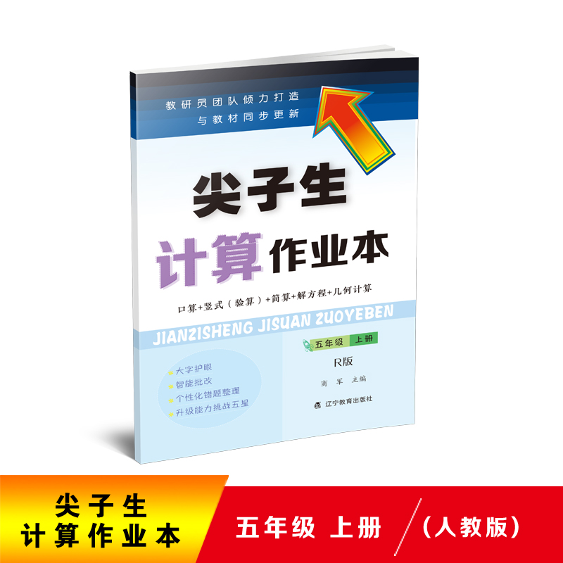 尖子生计算作业本(5上R版)