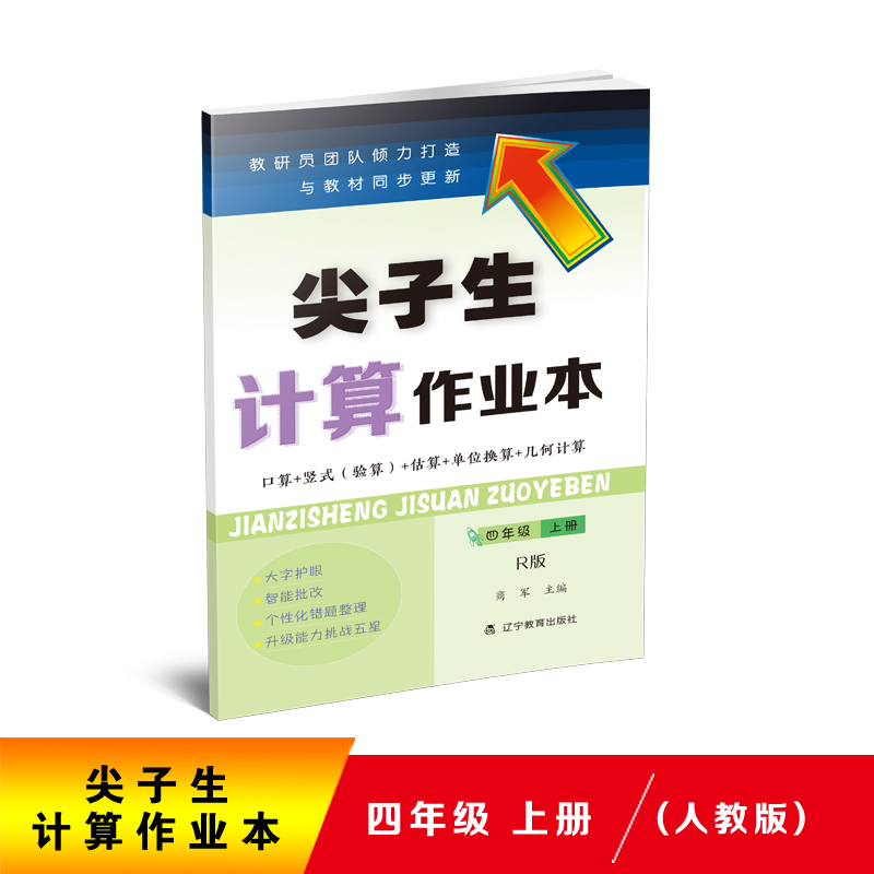 尖子生计算作业本(4上R版)