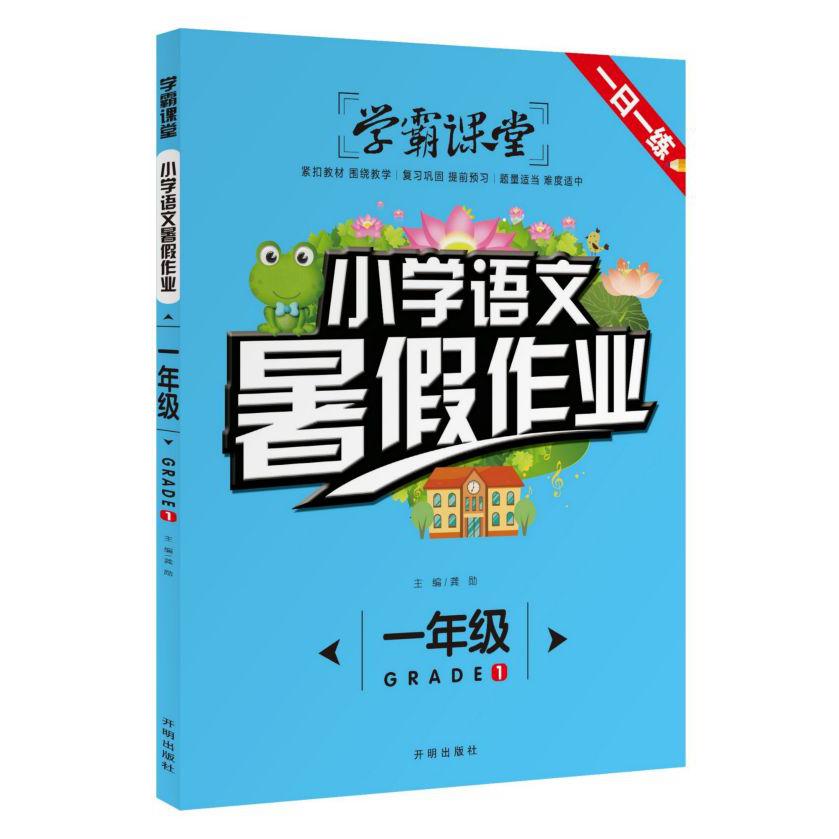 小学语文暑假作业(1年级)/学霸课堂