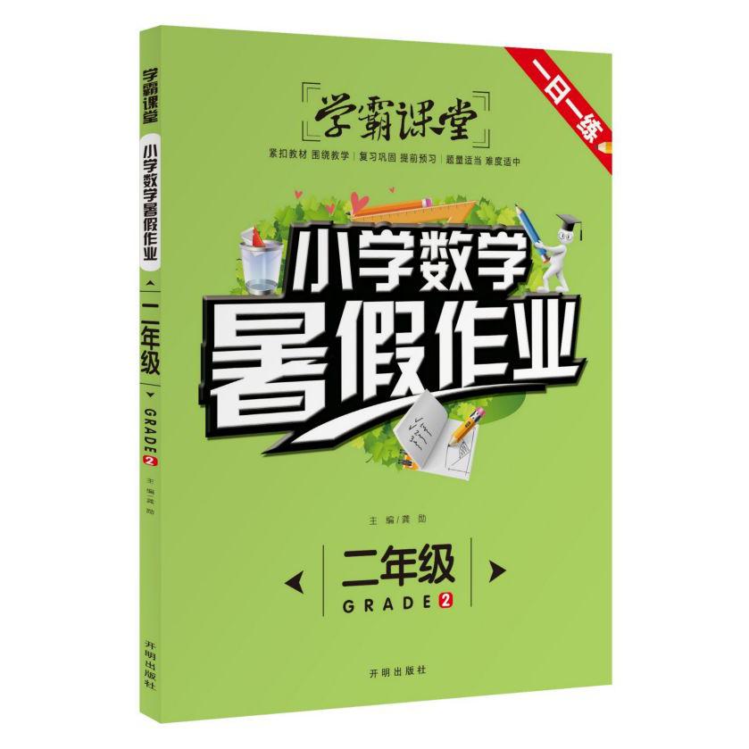 小学数学暑假作业(2年级)/学霸课堂