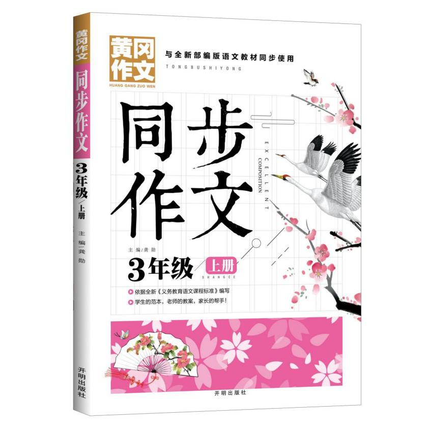 同步作文(3上与全新部编版语文教材同步使用)/黄冈作文