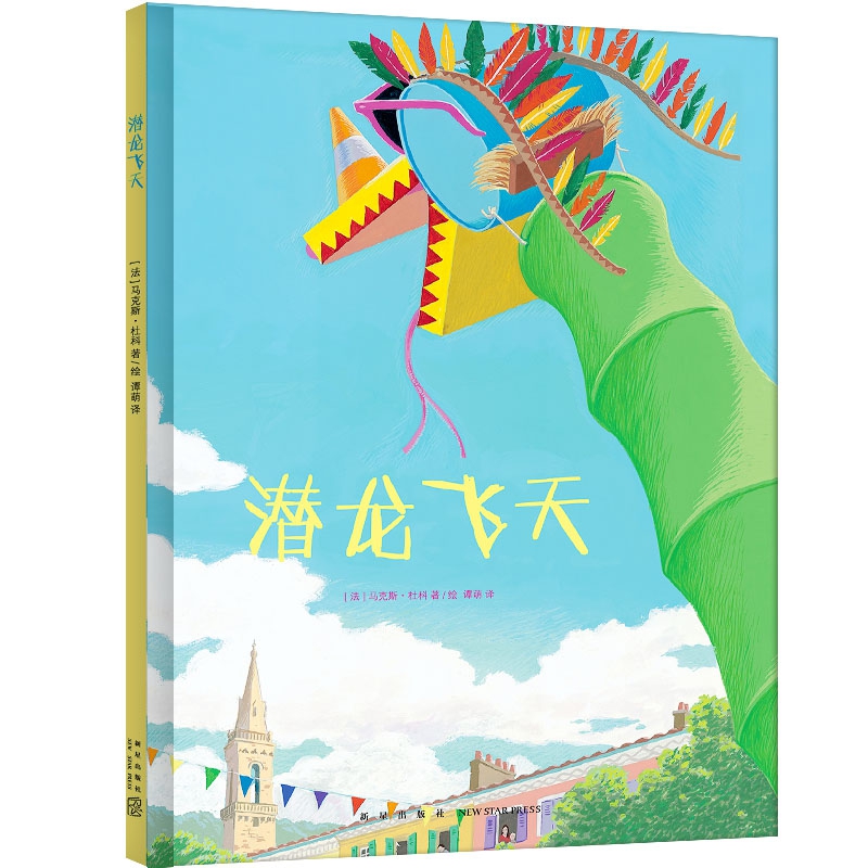 潜龙飞天(精)