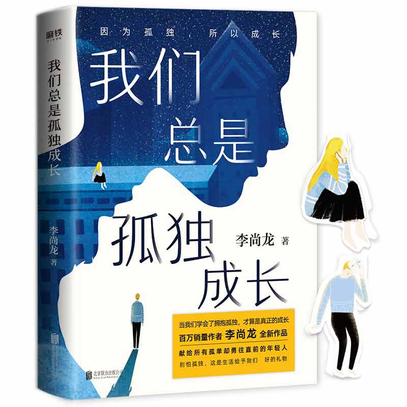 我们总是孤独成长
