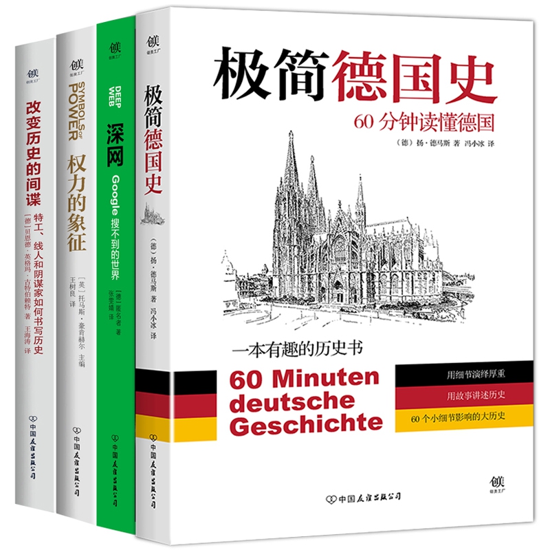极简德国史+深网+权力的象征+改变历史的间谍（套装共4册）