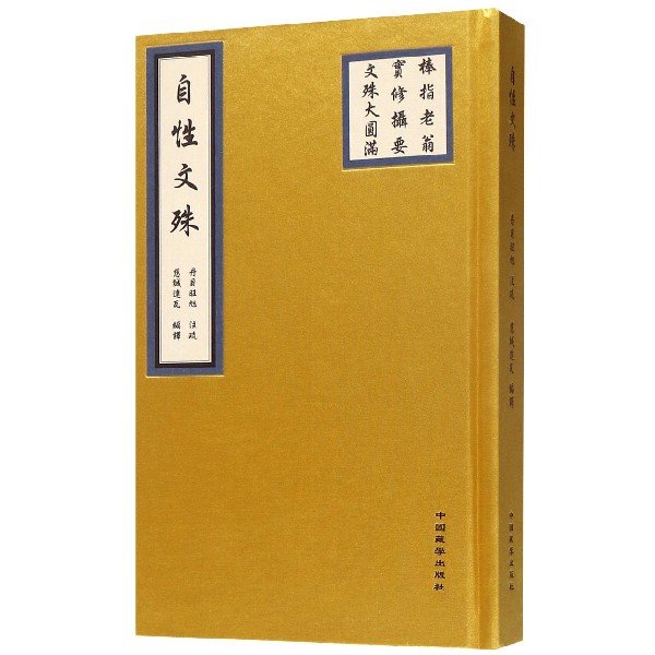 自性文殊(精)