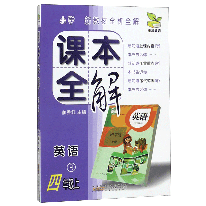 英语(4上R)/课本全解