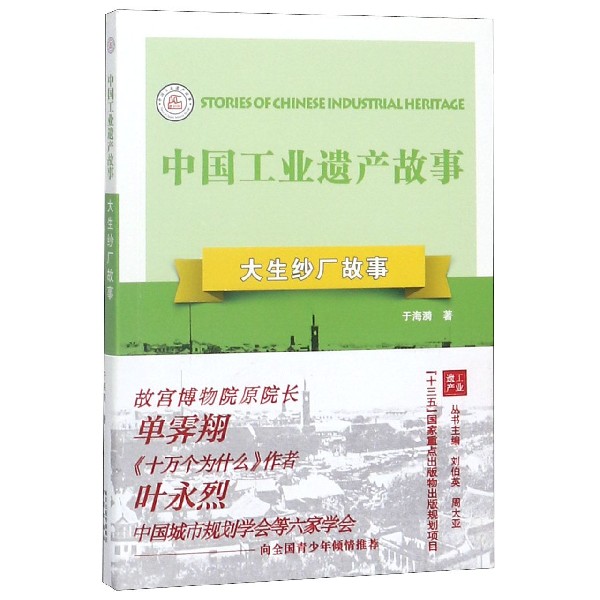 大生纱厂故事/中国工业遗产故事