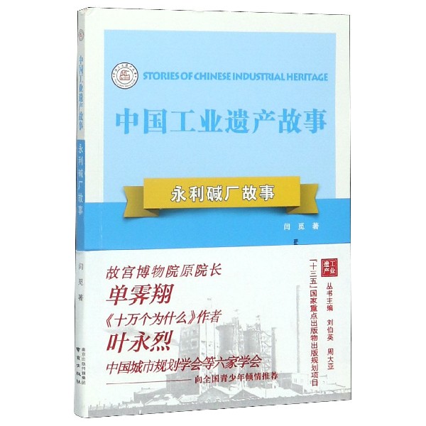 永利碱厂故事/中国工业遗产故事