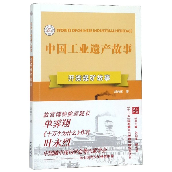 开滦煤矿故事/中国工业遗产故事