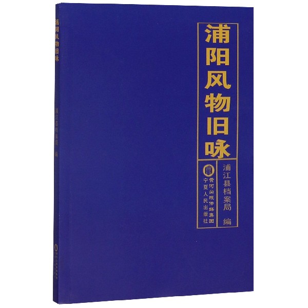 浦阳风物旧咏
