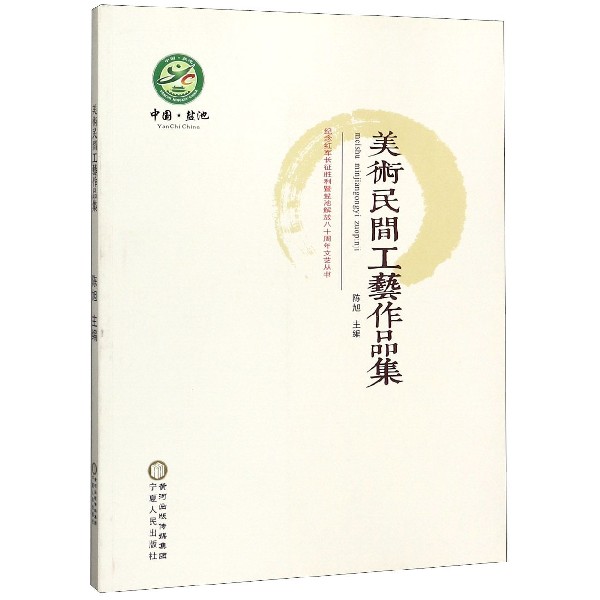 美术民间工艺作品集/纪念红军长征胜利暨盐池解放八十周年文艺丛书