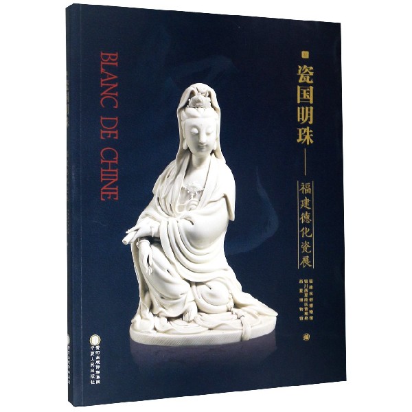 瓷国明珠--福建德化瓷展