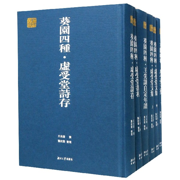 葵园四种(4种共6册)(精)/千年学府文库