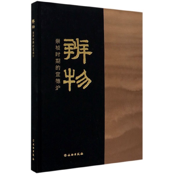 辨物(崇祯时期的宣德炉)(精)