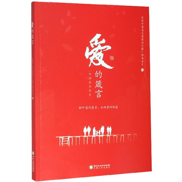 爱的箴言(传承家风家训)