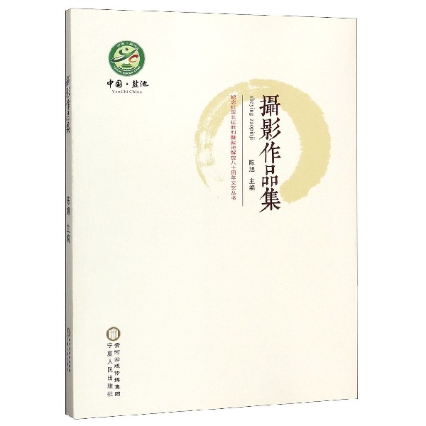 摄影作品集/纪念红军长征胜利暨盐池解放八十周年文艺丛书