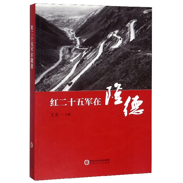 红二十五军在隆德