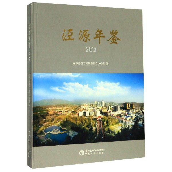 泾源年鉴(2018)(精)