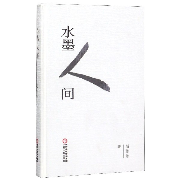 水墨人间(精)