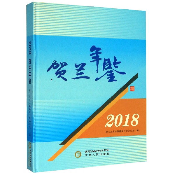 贺兰年鉴(2018)(精)