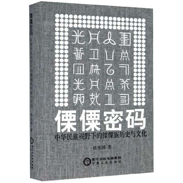 傈僳密码(中华民族视野下的傈僳族历史与文化)(精)