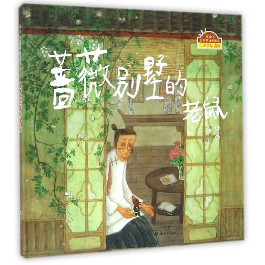 蔷薇别墅的老鼠(精)/棒棒仔品格养成图画书