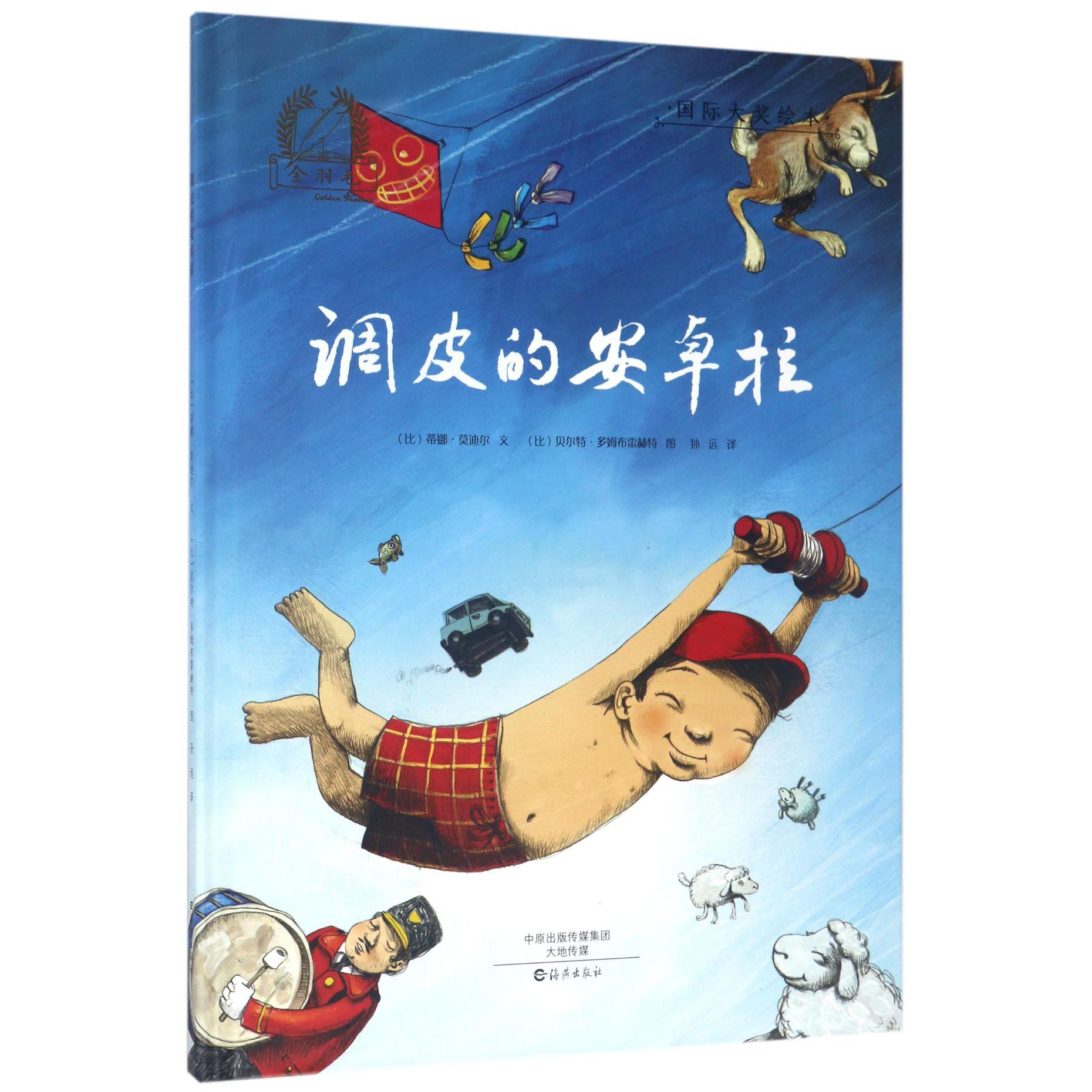 调皮的安卓拉(精)/国际大奖绘本
