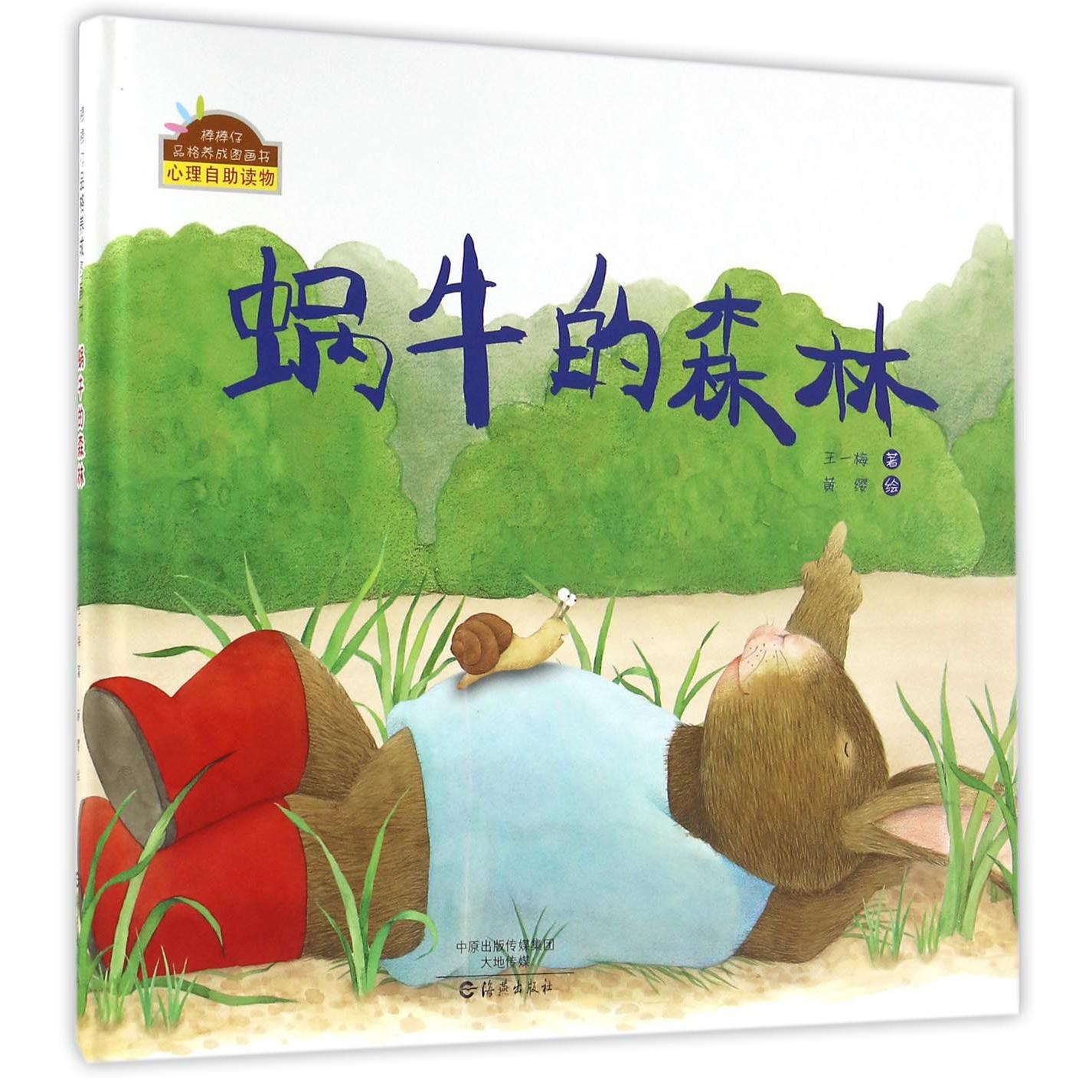 蜗牛的森林(精)/棒棒仔品格养成图画书