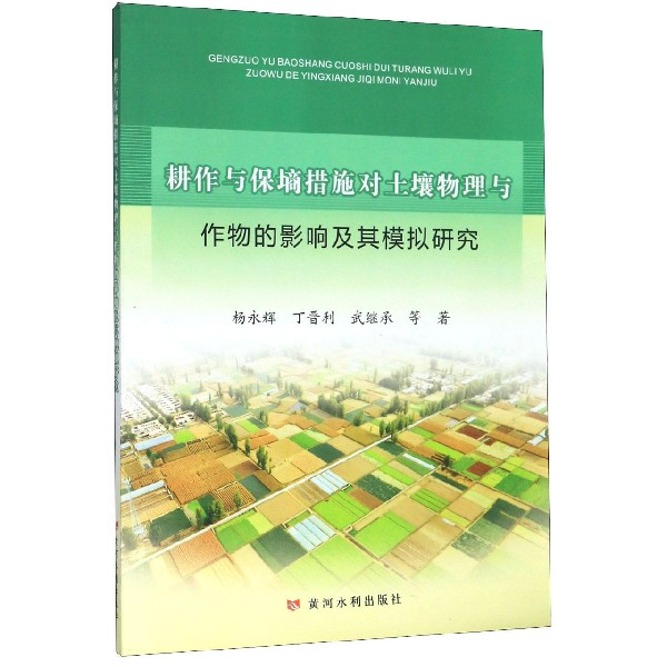 耕作与保墒措施对土壤物理与作物的影响及其模拟研究